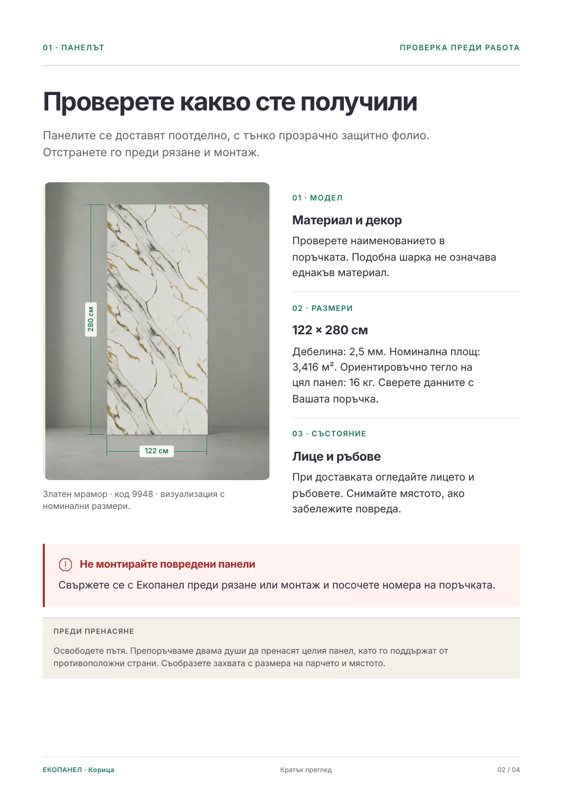 Страница 2: Панелът